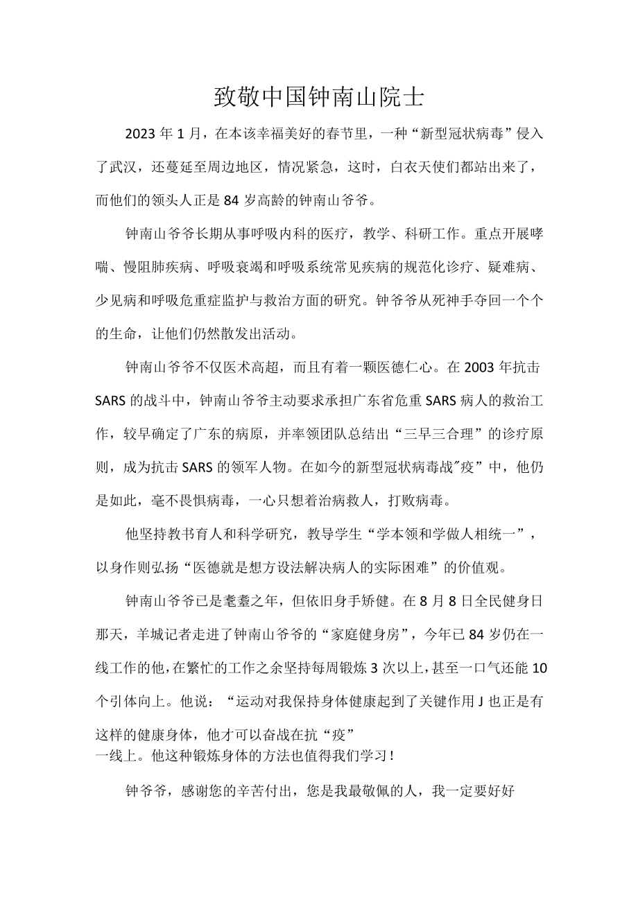 致敬中国钟南山院士.docx_第1页