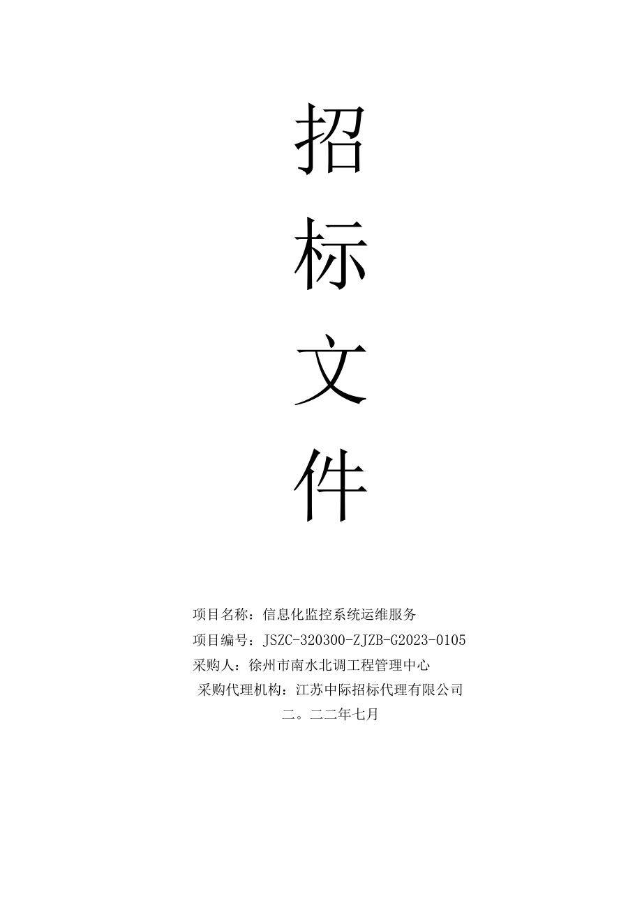 项目名称信息化监控系统运维服务.docx_第1页