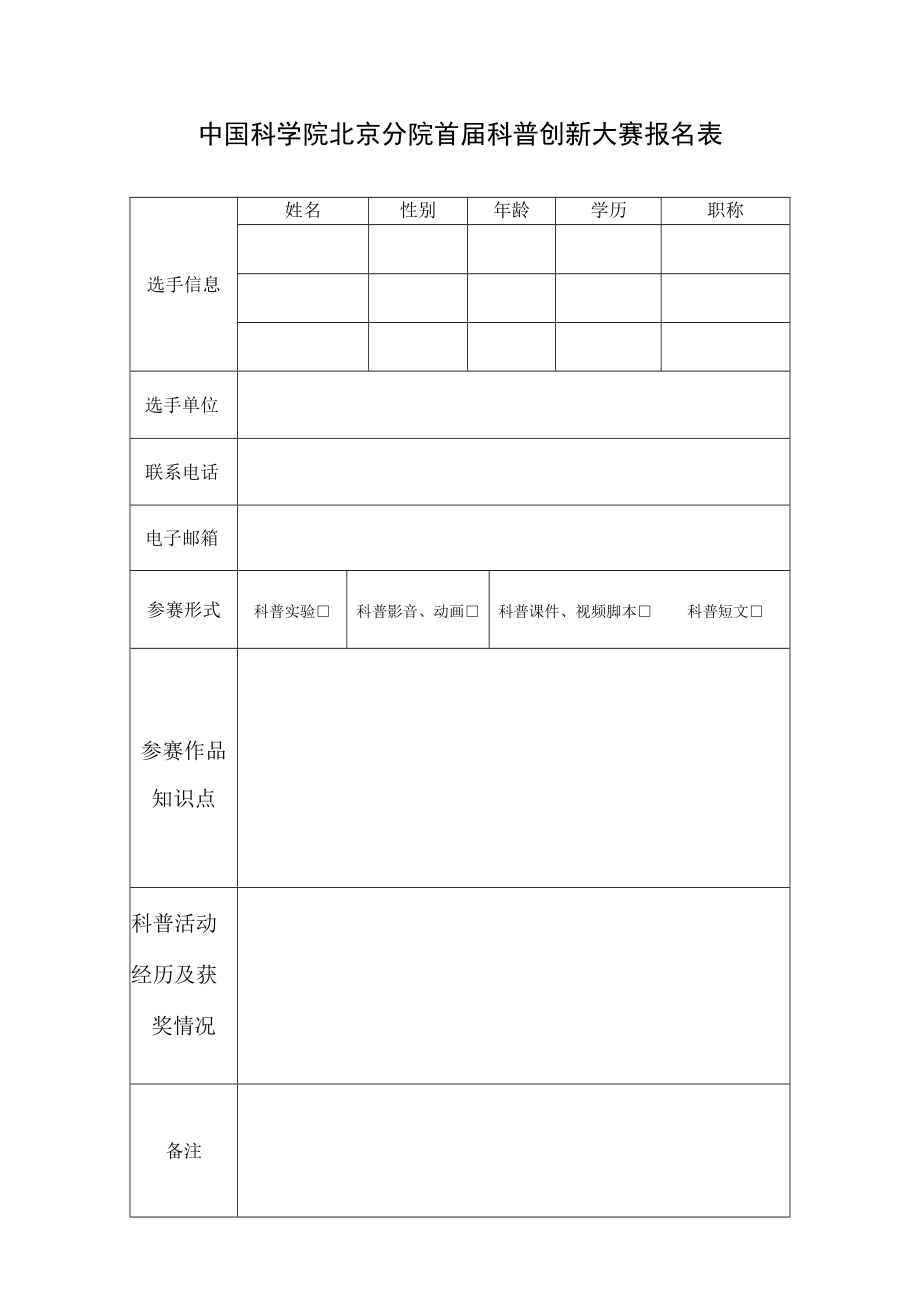 职称中国科学院北京分院首届科普创新大赛报名表.docx_第1页