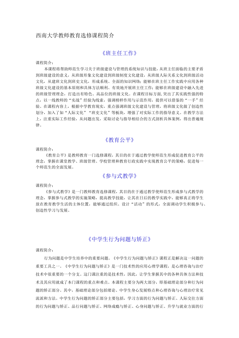 西南大学教师教育选修课程简介班主任工作.docx_第1页