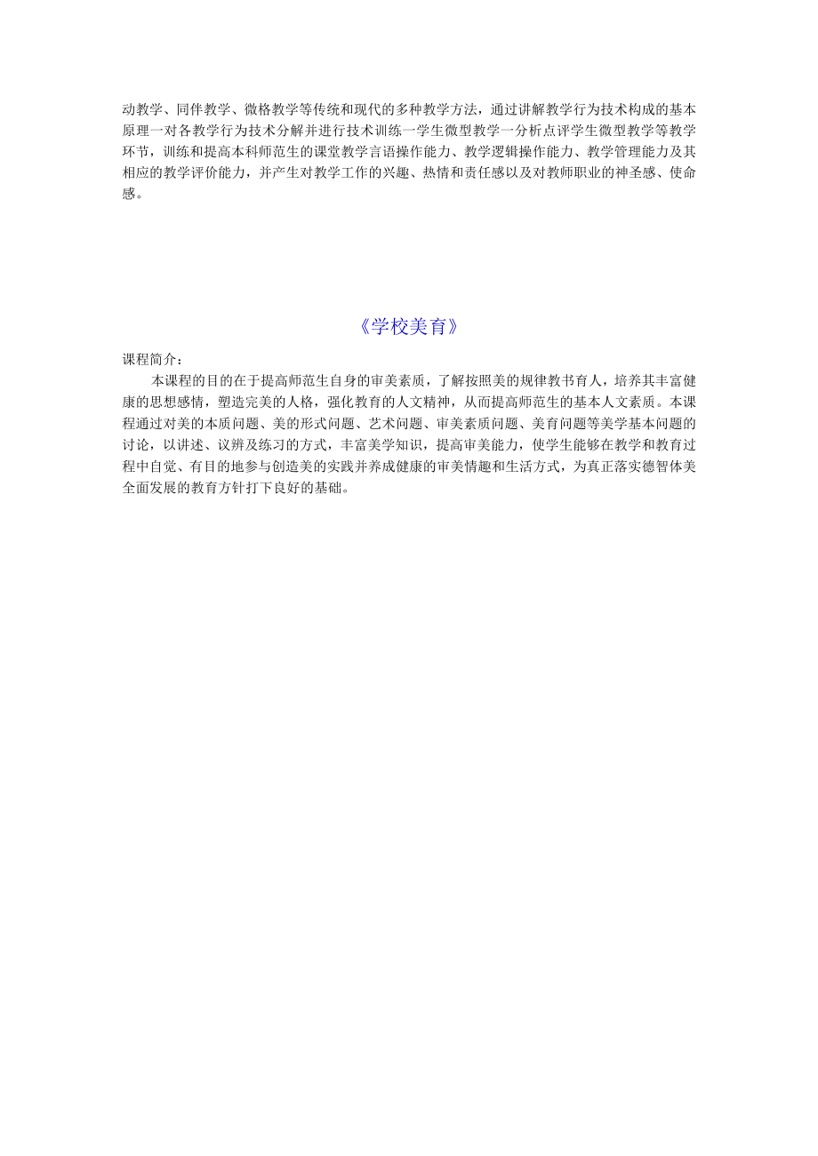 西南大学教师教育选修课程简介班主任工作.docx_第3页