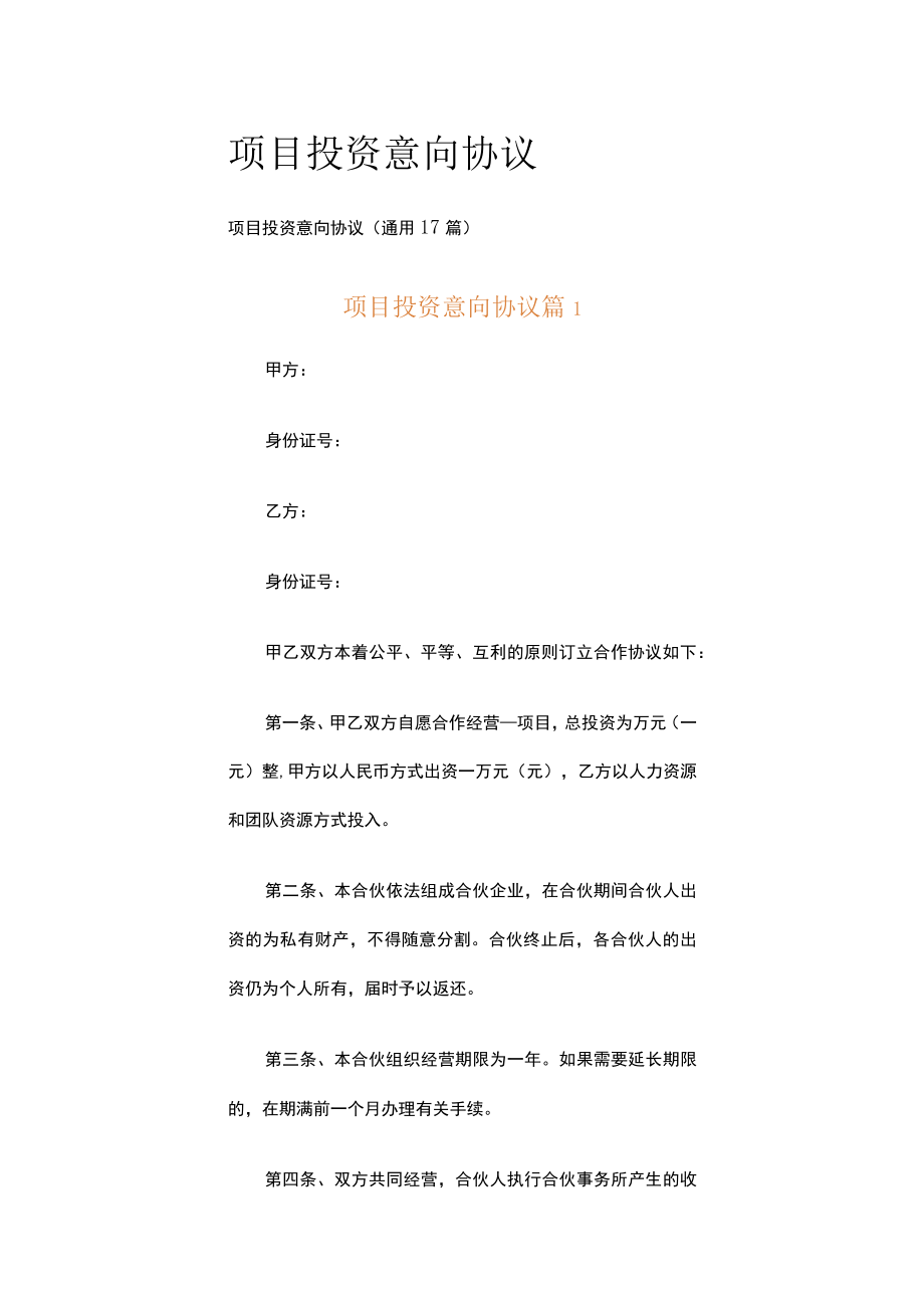 项目投资意向协议.docx_第1页