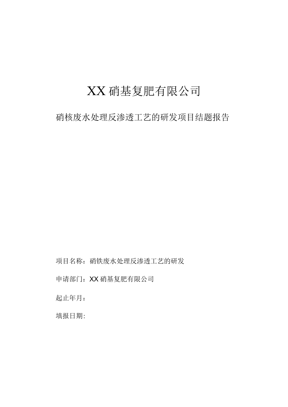 硝铵废水处理反渗透工艺的研发项目结题报告.docx_第1页