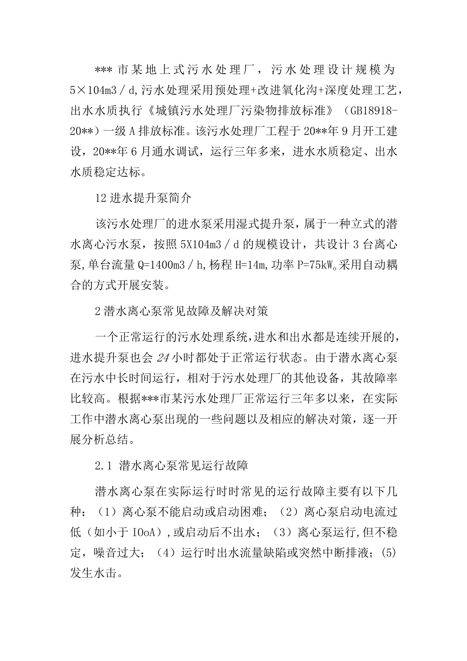 污水处理厂潜水离心泵常见故障及解决对策.docx_第2页