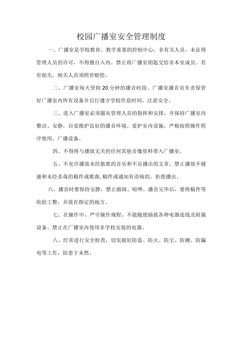 校园广播室安全管理制度.docx_第1页