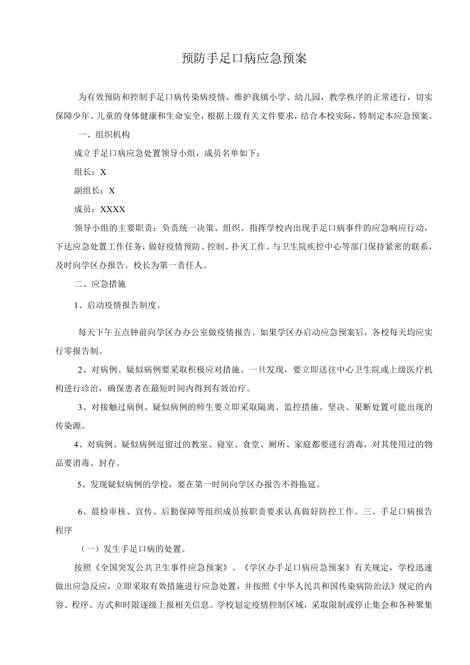 预防手足口病应急预案.docx_第1页