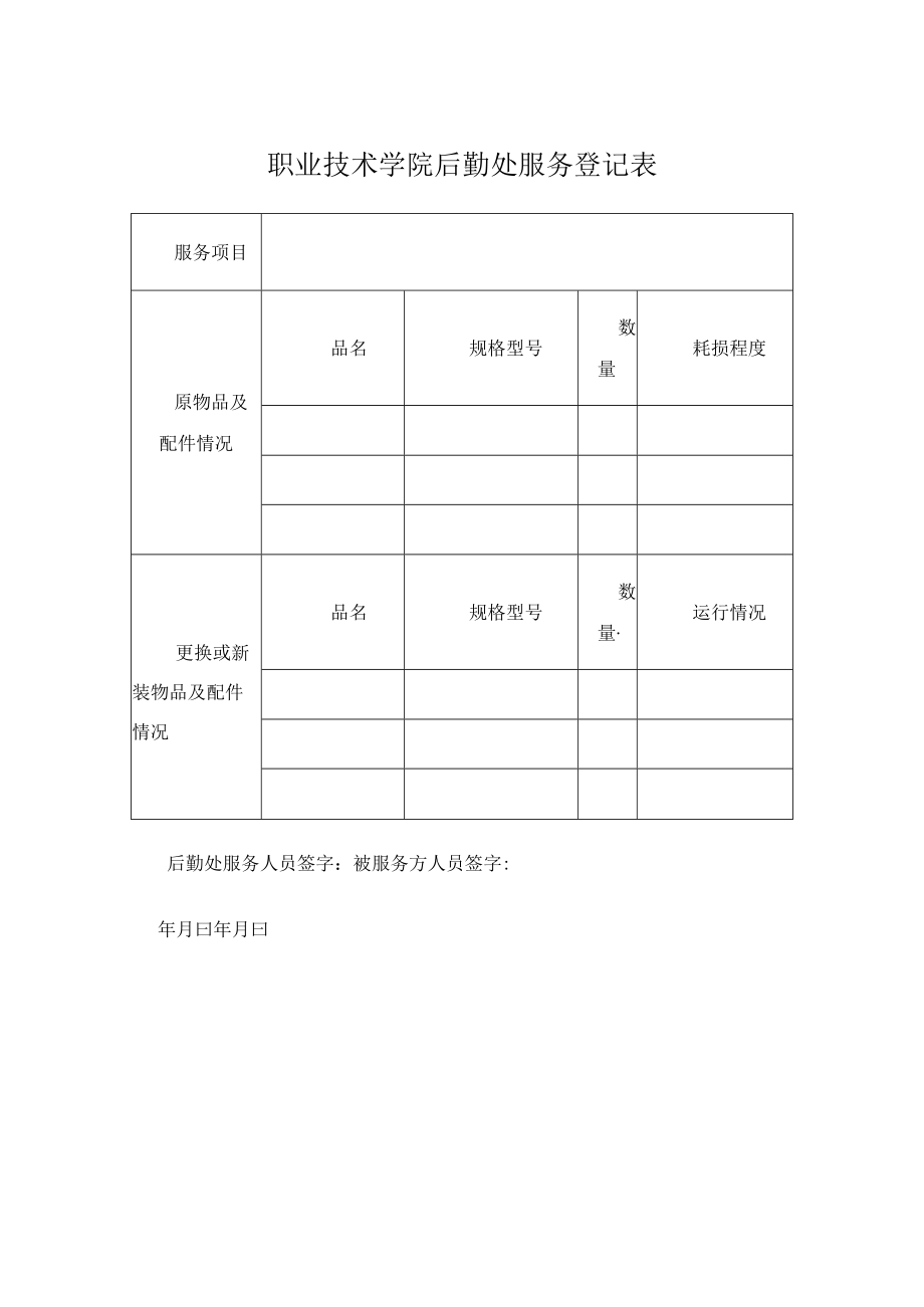 职业技术学院后勤处服务登记表.docx_第1页