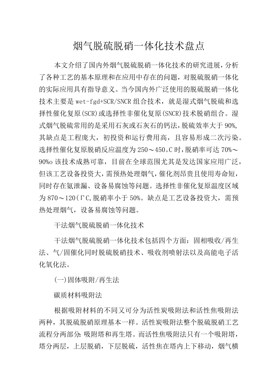 烟气脱硫脱硝一体化技术盘点.docx_第1页