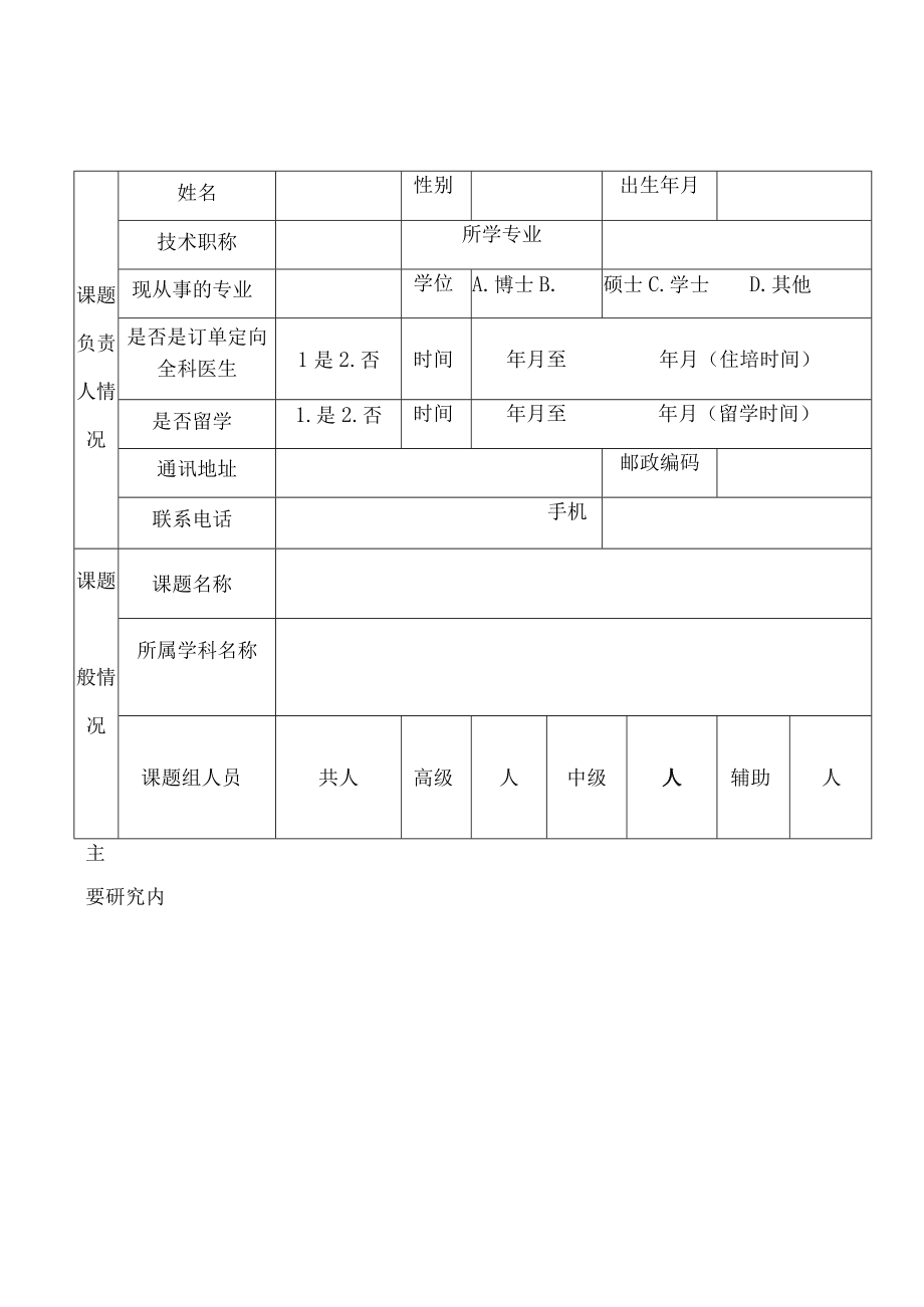 自治区卫生健康委自筹经费科研课题申报书合同书.docx_第3页