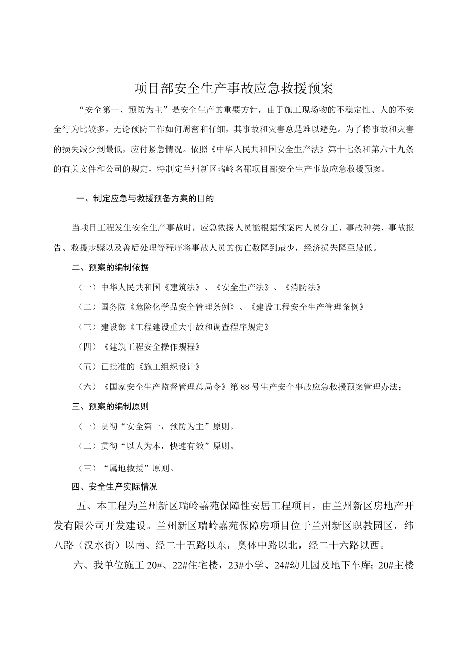 项目部安各种全生产事故应急救援预案.docx_第3页