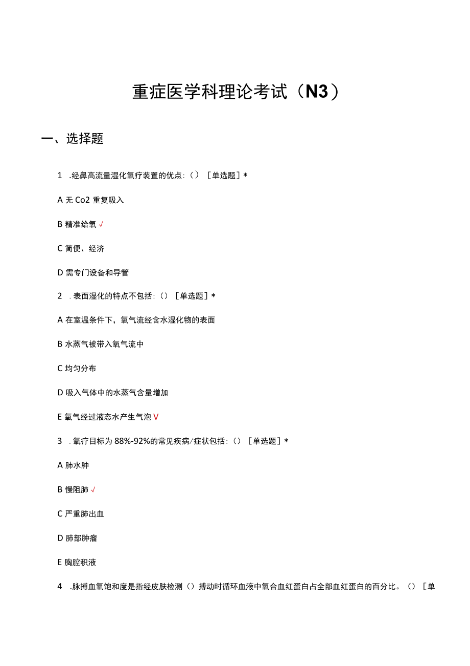 重症医学科理论考试N3试题及答案.docx_第1页