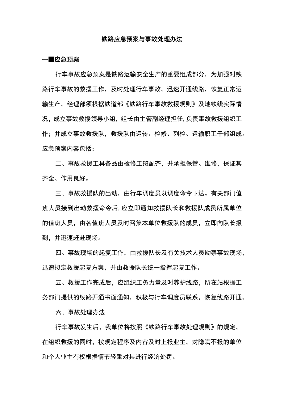 铁路应急预案与事故处理办法.docx_第1页