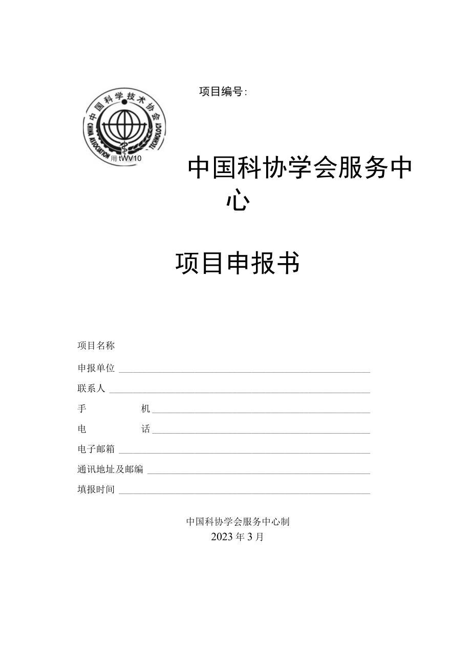 项目中国科协学会服务中心项目申报书.docx_第1页