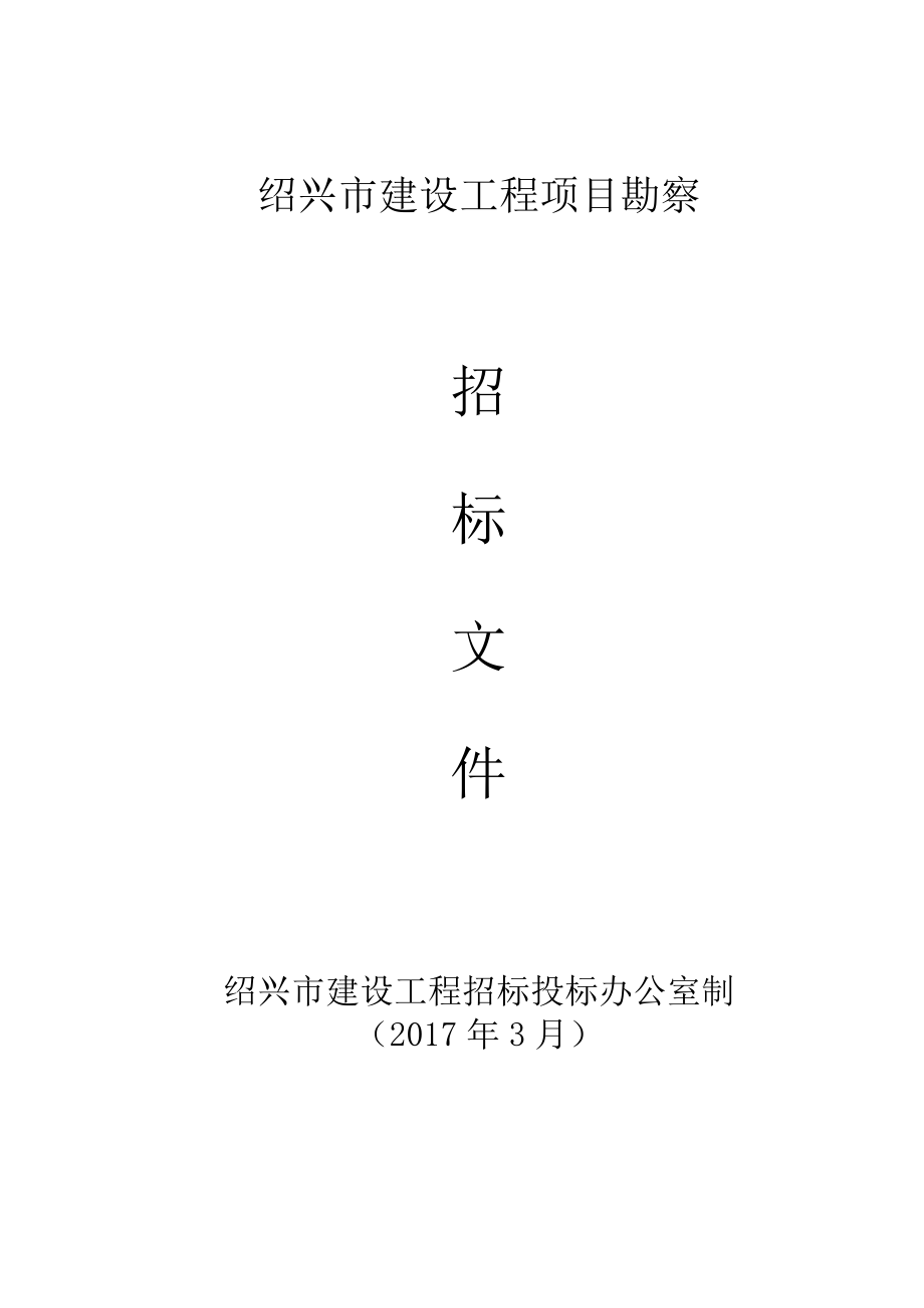 绍兴市建设工程项目勘察.docx_第1页