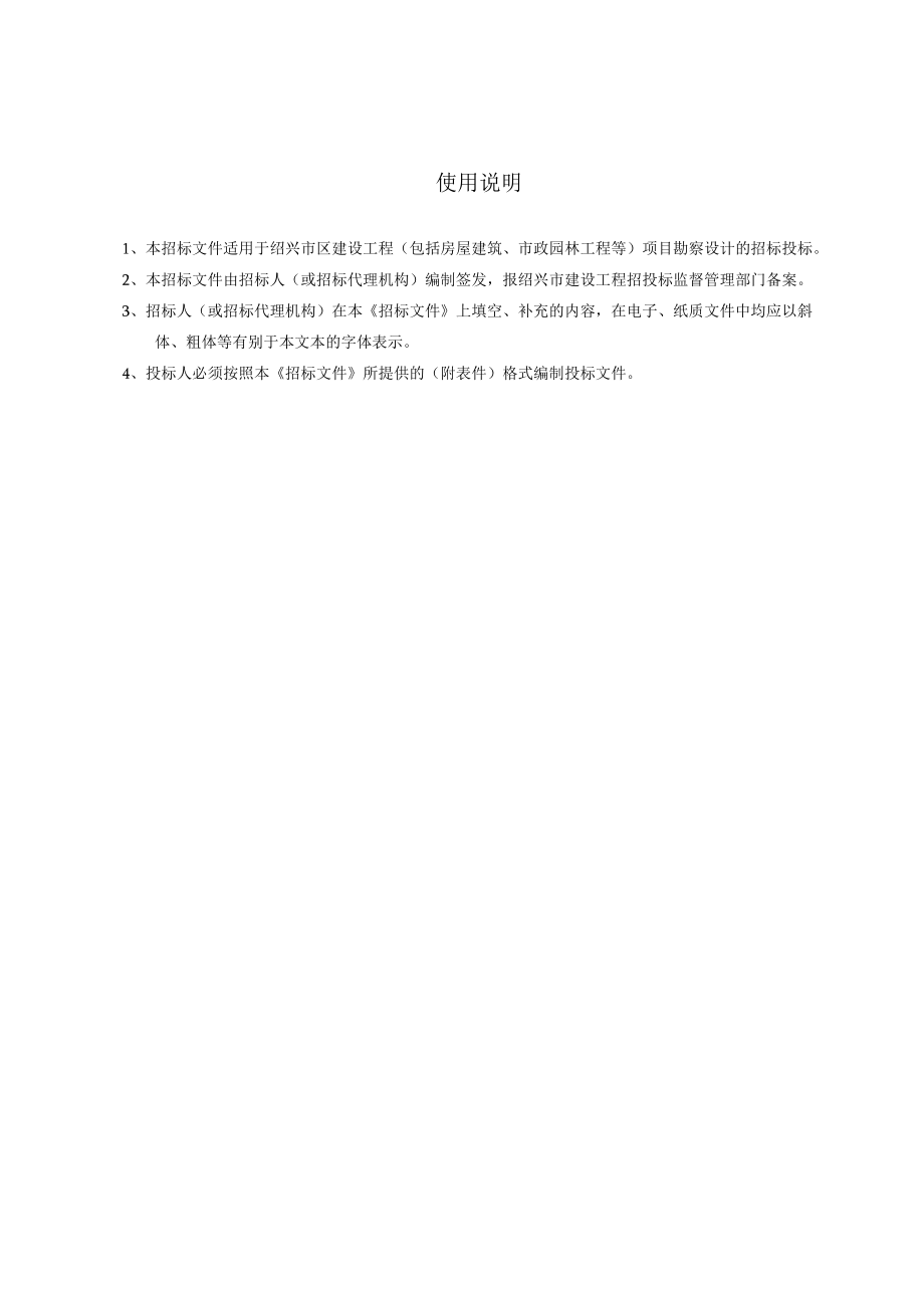 绍兴市建设工程项目勘察.docx_第2页