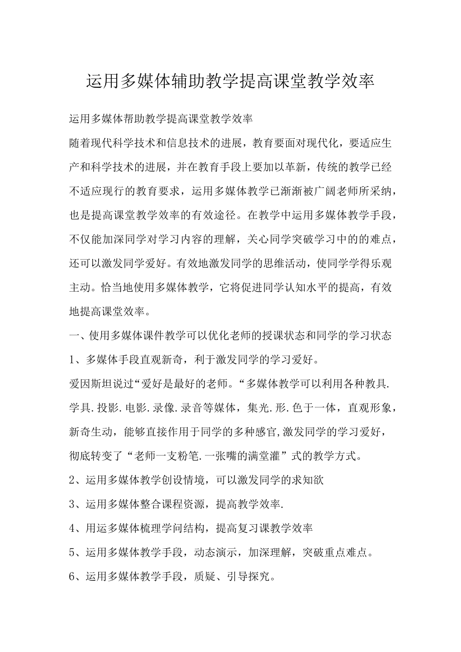 运用多媒体辅助教学提高课堂教学效率.docx_第1页