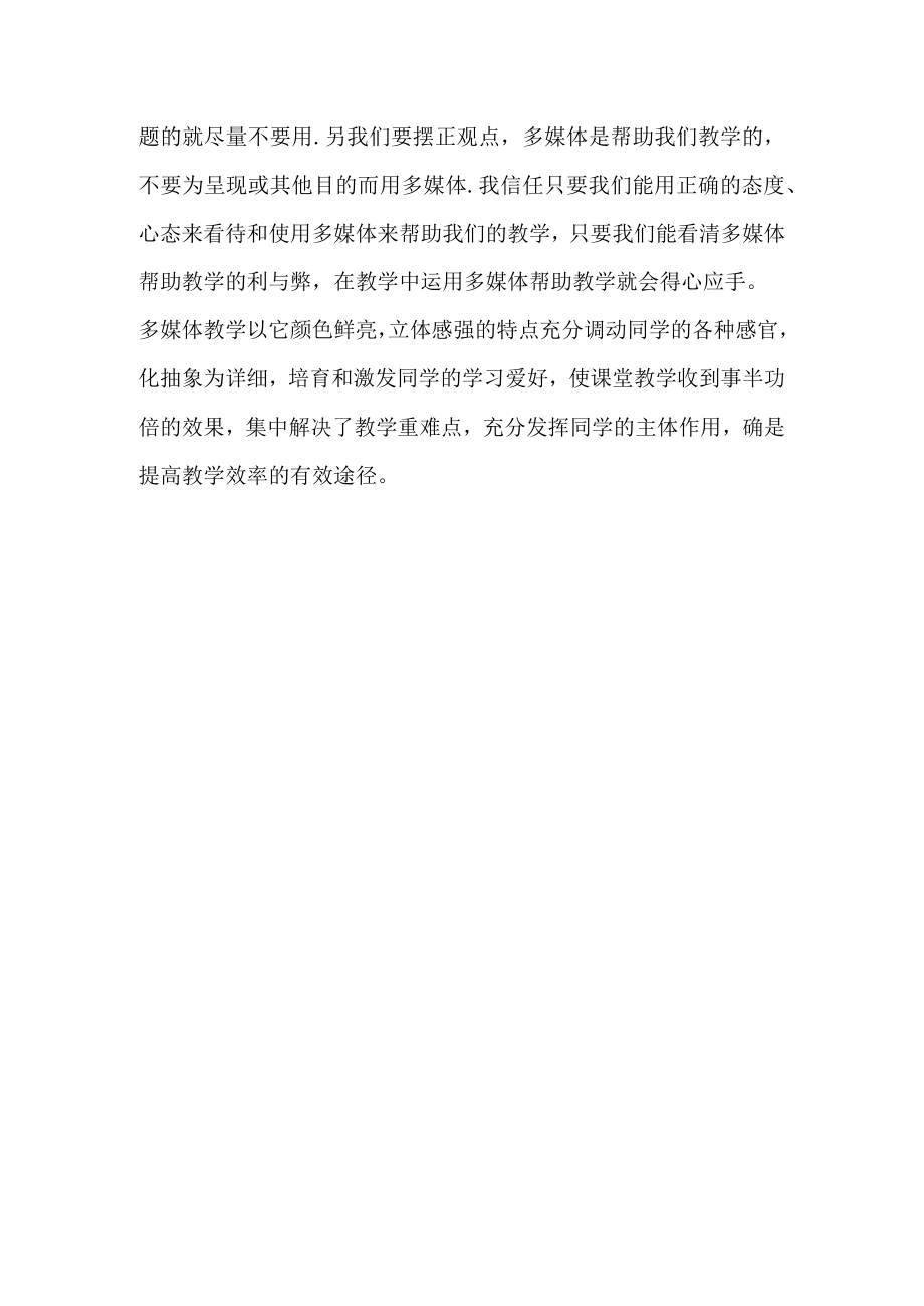 运用多媒体辅助教学提高课堂教学效率.docx_第3页