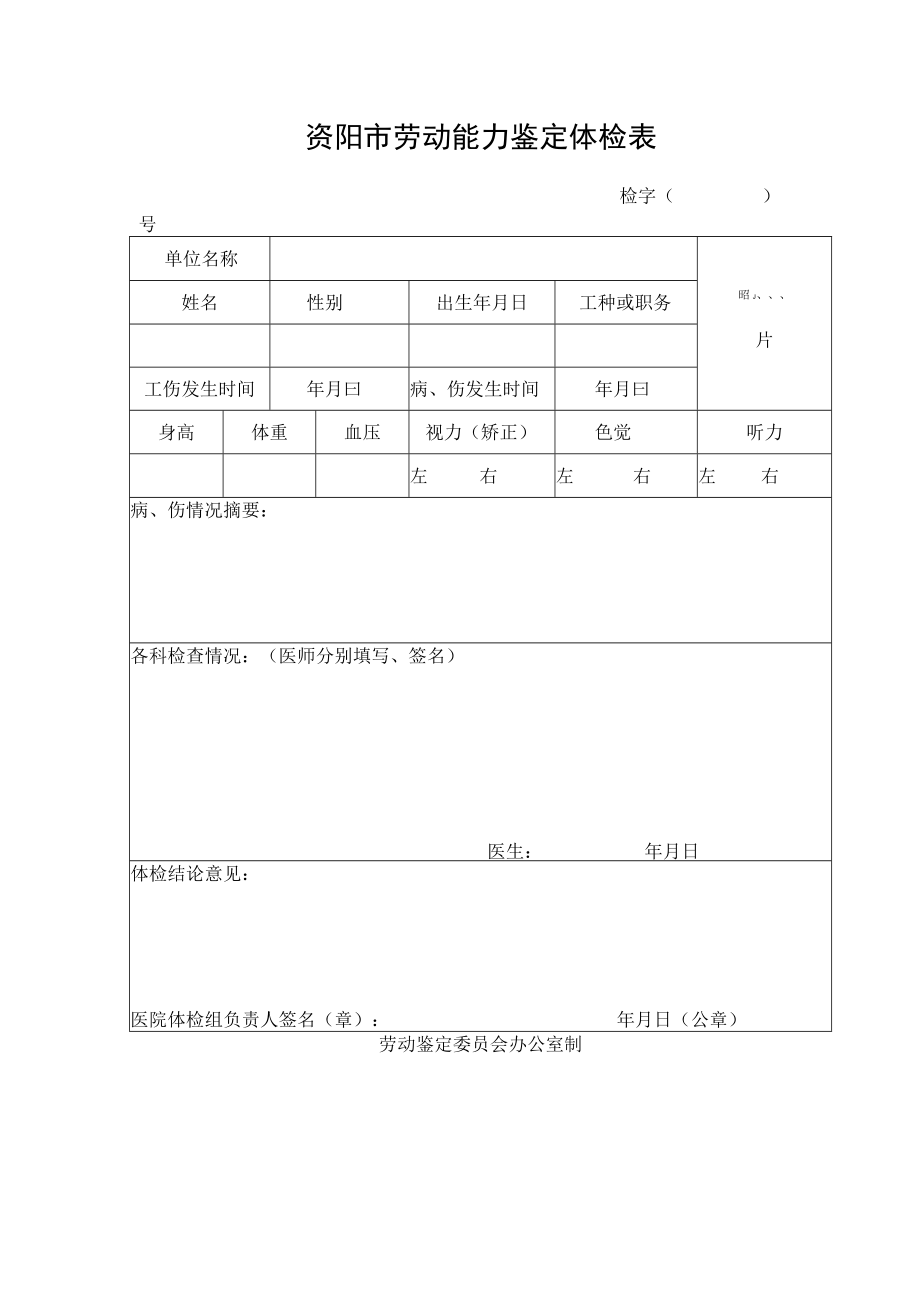 资阳市劳动能力鉴定体检表.docx_第1页