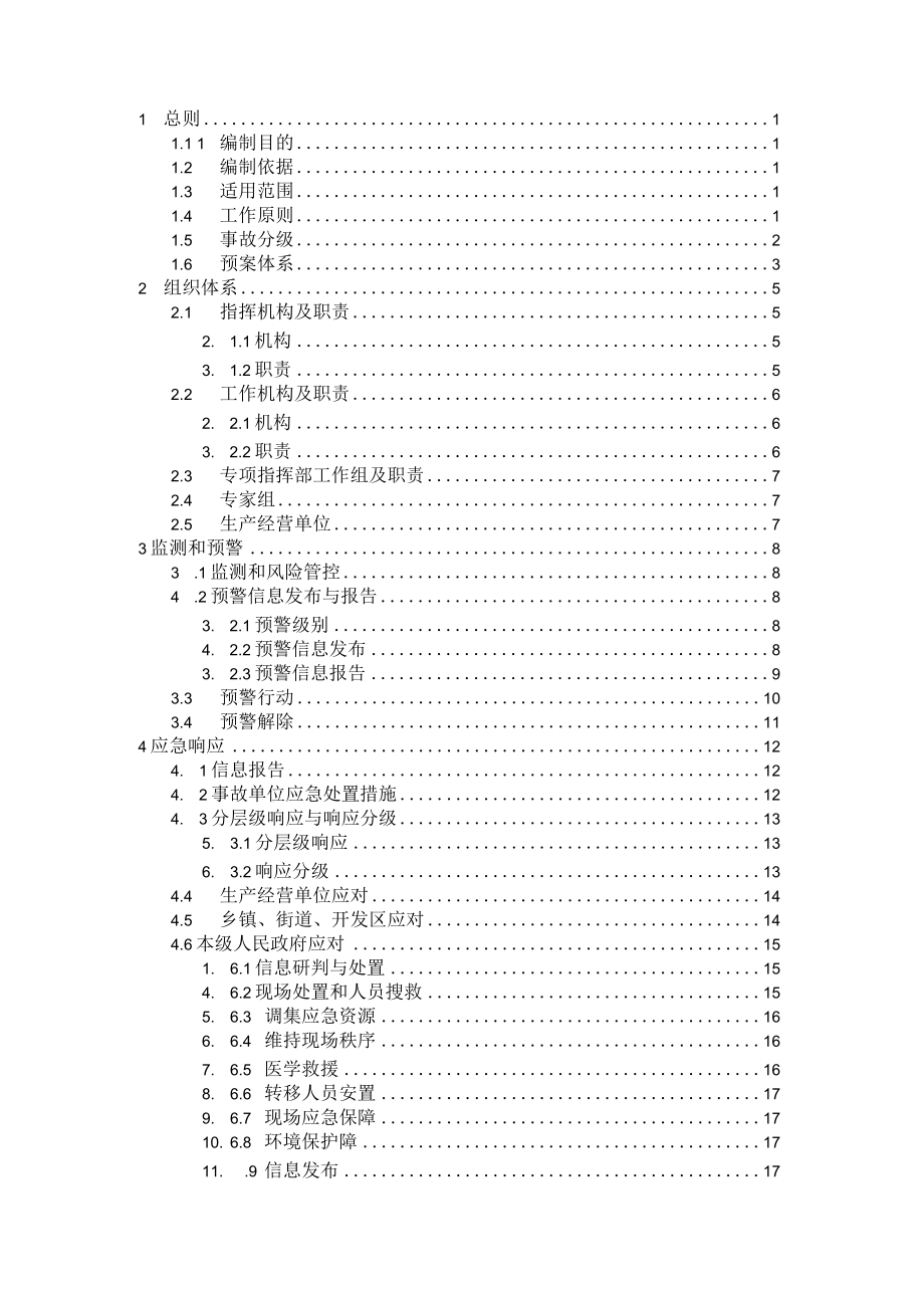 预案DLXYA版本号2023年第一版东辽县安全生产事故应急预案.docx_第3页