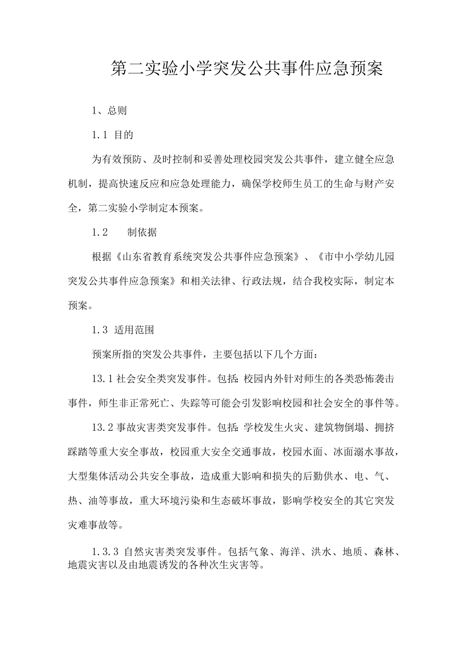 沂源县第二实验小学应急预案突发公共事件应急预案.docx_第1页