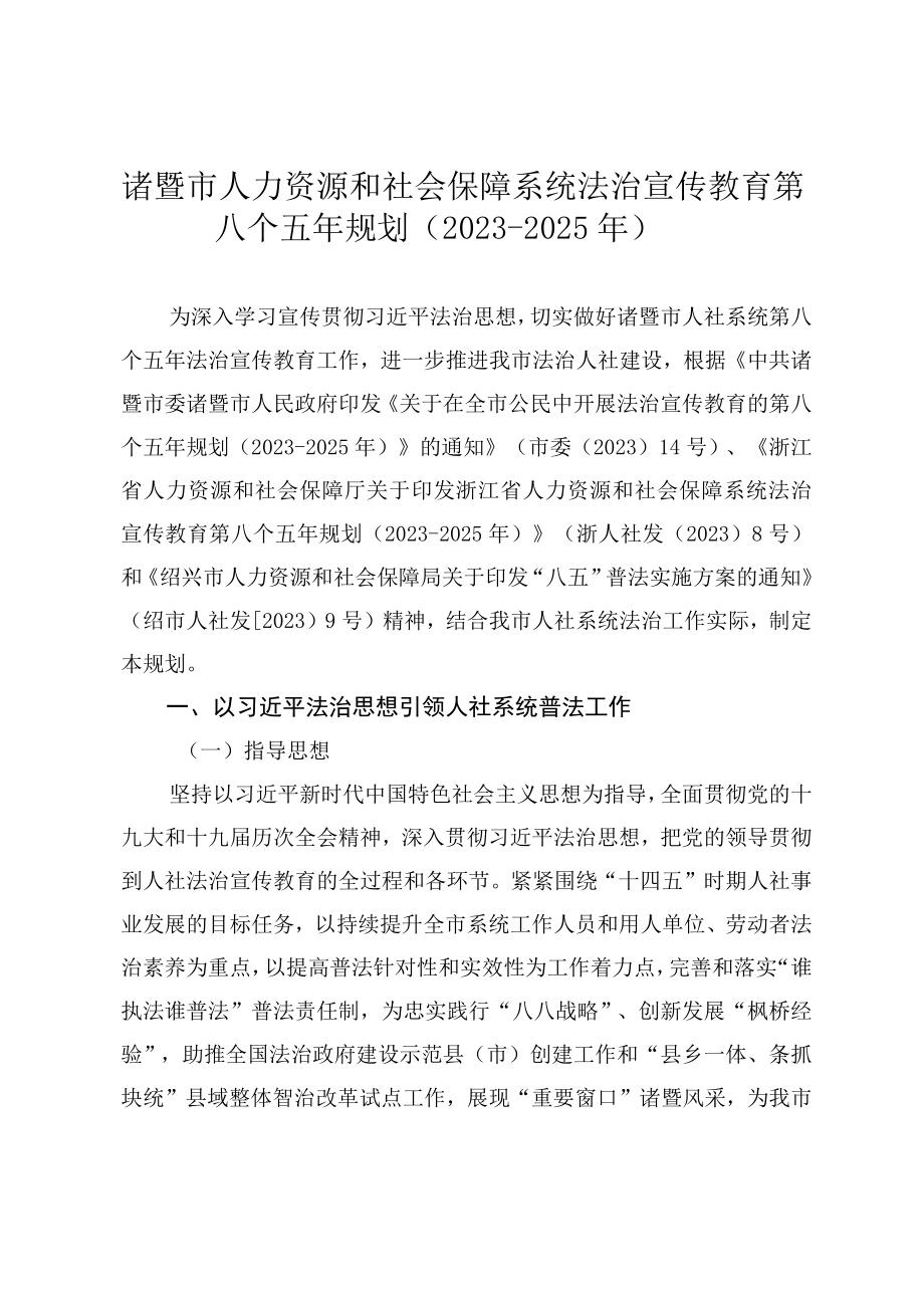 诸暨市人力资源和社会保障系统法治宣传教育第八个五年规划20232025年.docx_第1页