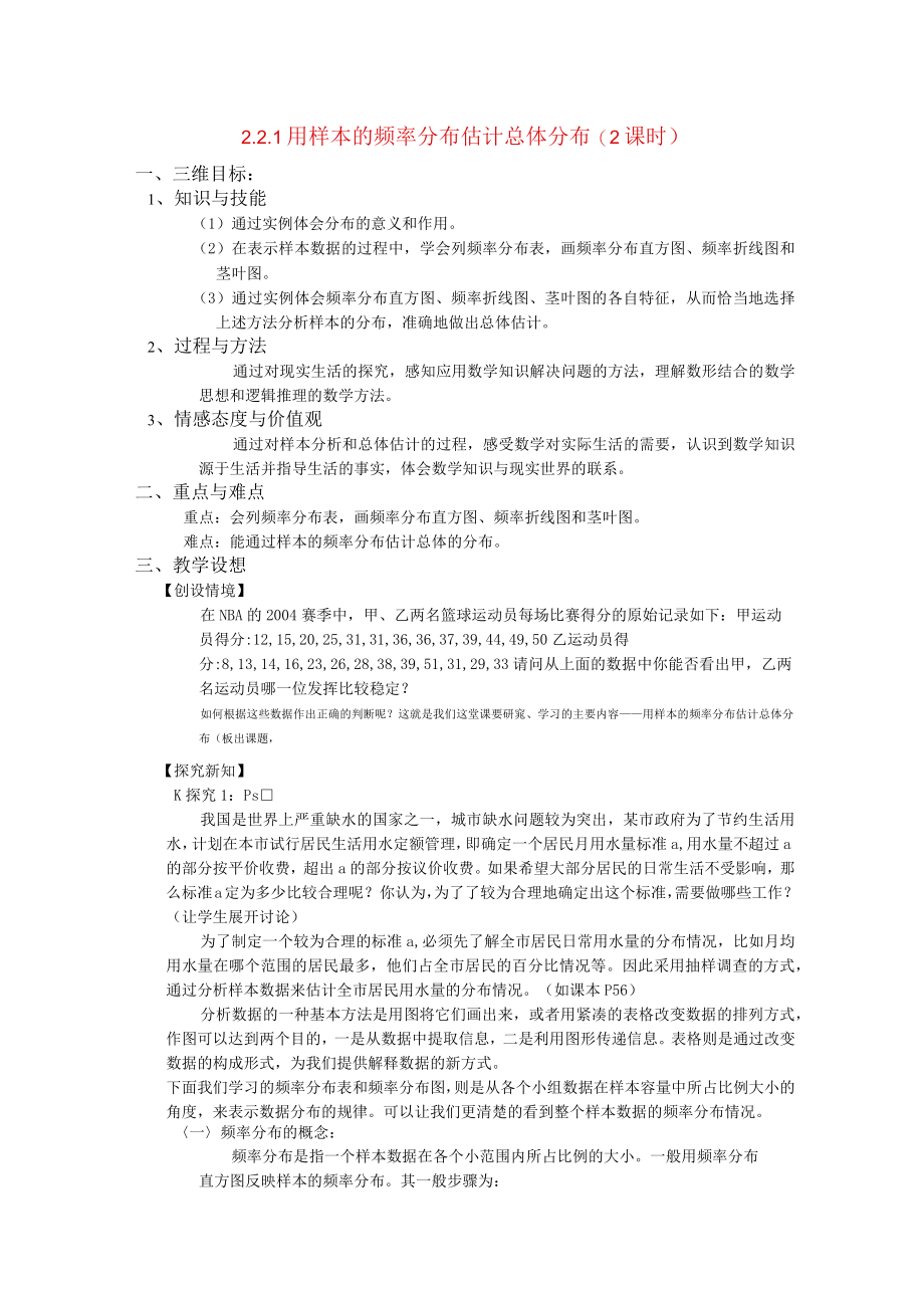 用样本的频率分布估计总体分布 教学设计.docx_第1页