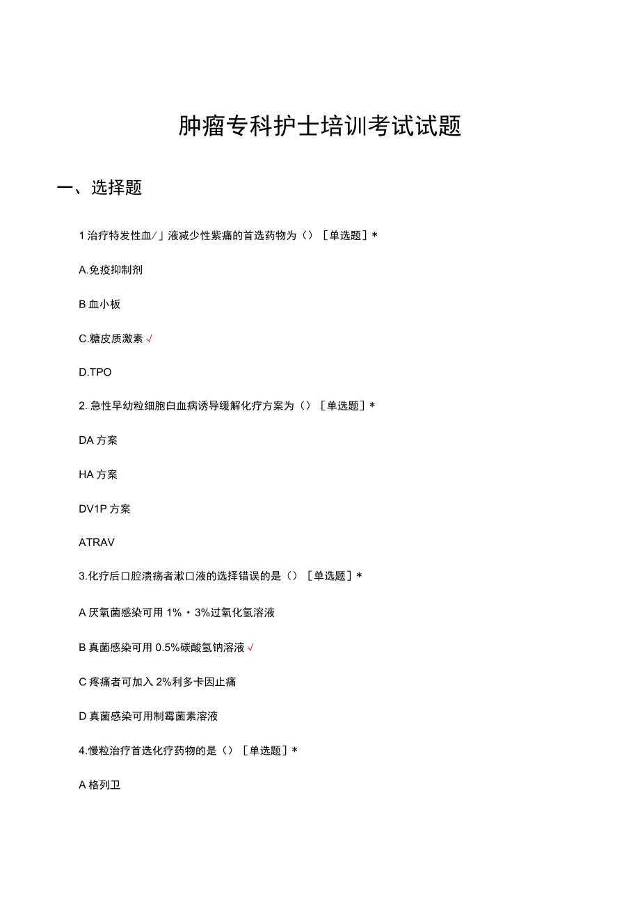 肿瘤专科护士培训考试试题及答案.docx_第1页