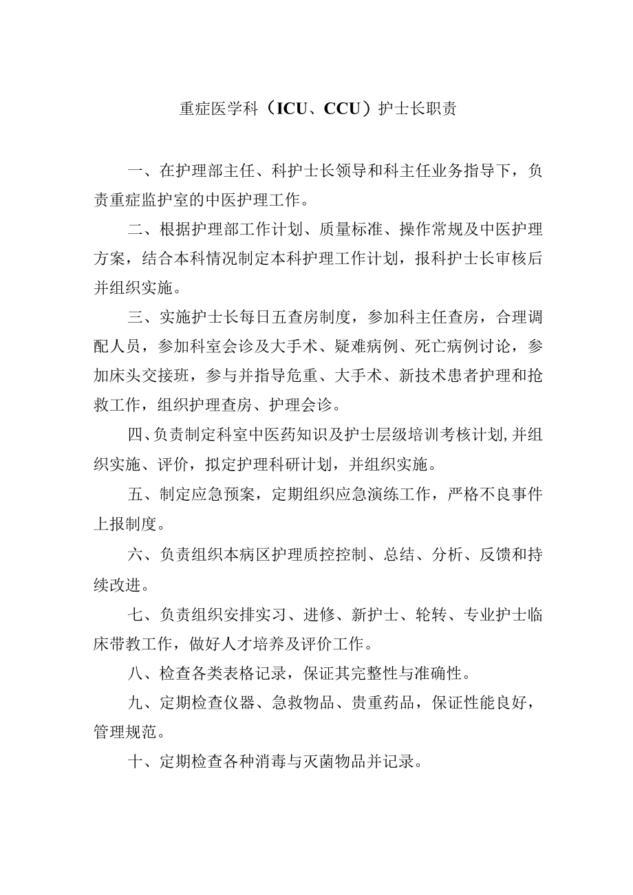 重症医学科ICUCCU护士长职责.docx_第1页