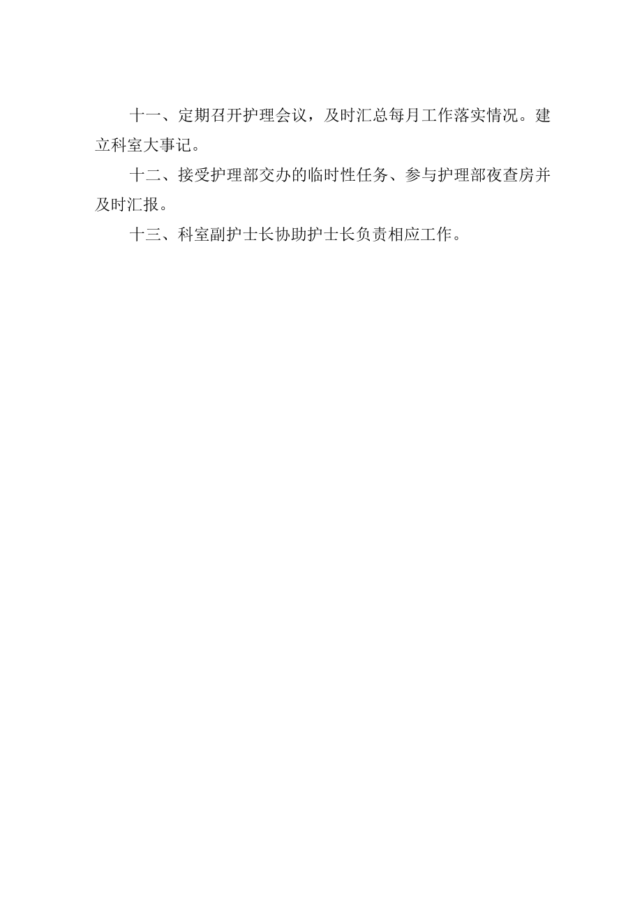 重症医学科ICUCCU护士长职责.docx_第2页