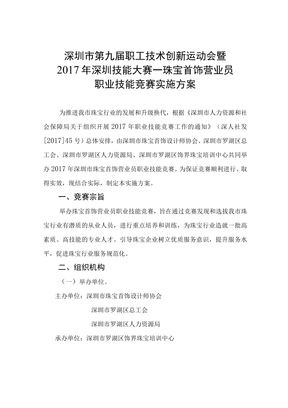 深圳市第九届职工技术创新运动会暨2017年深圳技能大赛──珠宝首饰营业员职业技能竞赛实施方案.docx_第1页