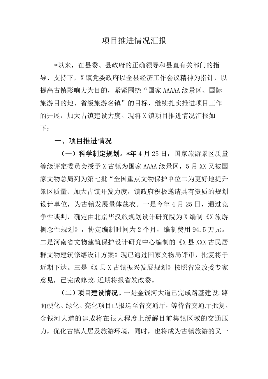 项目推进情况汇报.docx_第1页