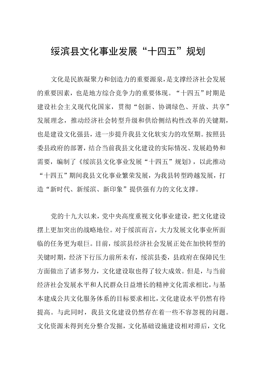 绥滨县文化事业发展十四五规划.docx_第1页