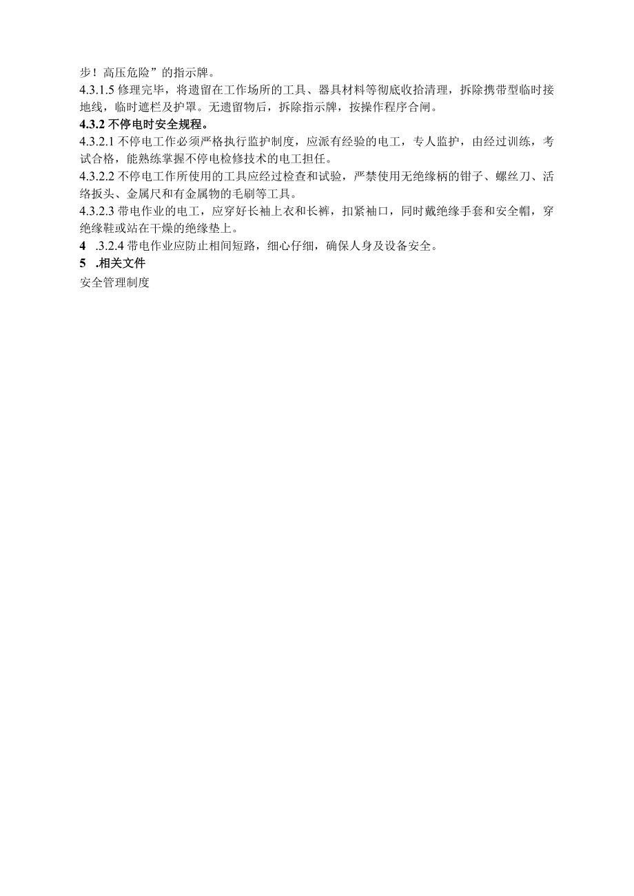 食品厂安全内业电工安全作业操作规程安全1101.docx_第2页