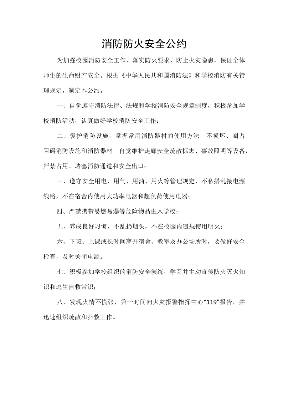 消防防火安全公约.docx_第1页