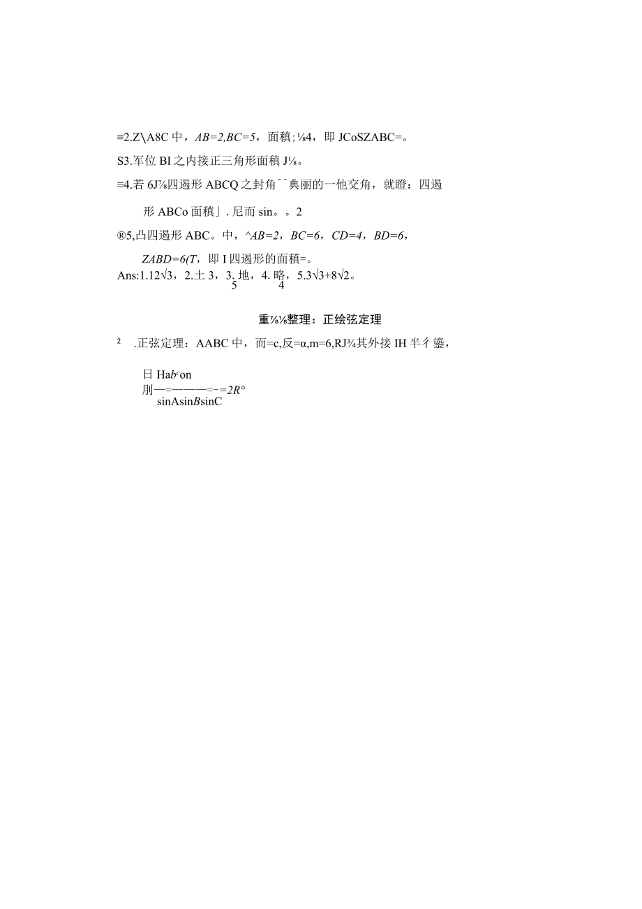 正弦定理與餘弦定理 教学设计.docx_第2页