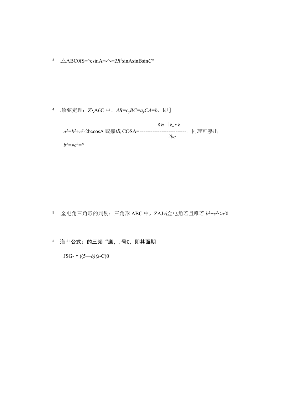 正弦定理與餘弦定理 教学设计.docx_第3页