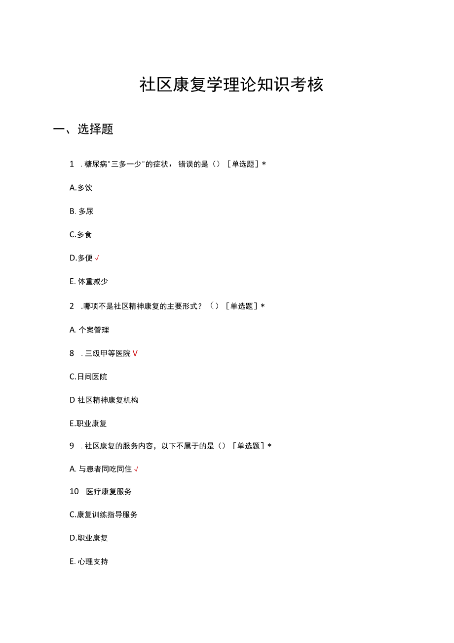 社区康复学理论知识考核试题及答案.docx_第1页