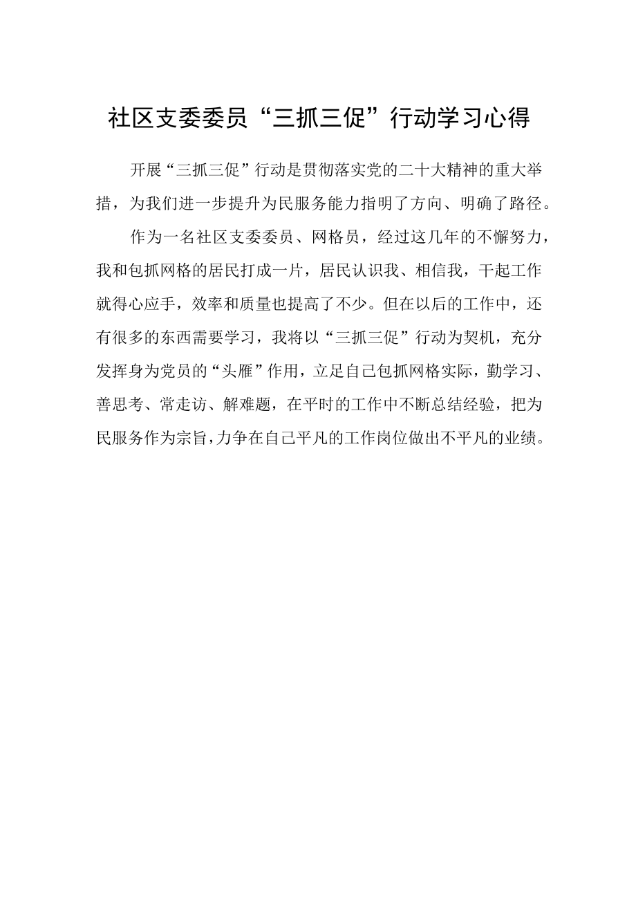 社区支委委员“三抓三促”行动学习心得.docx_第1页