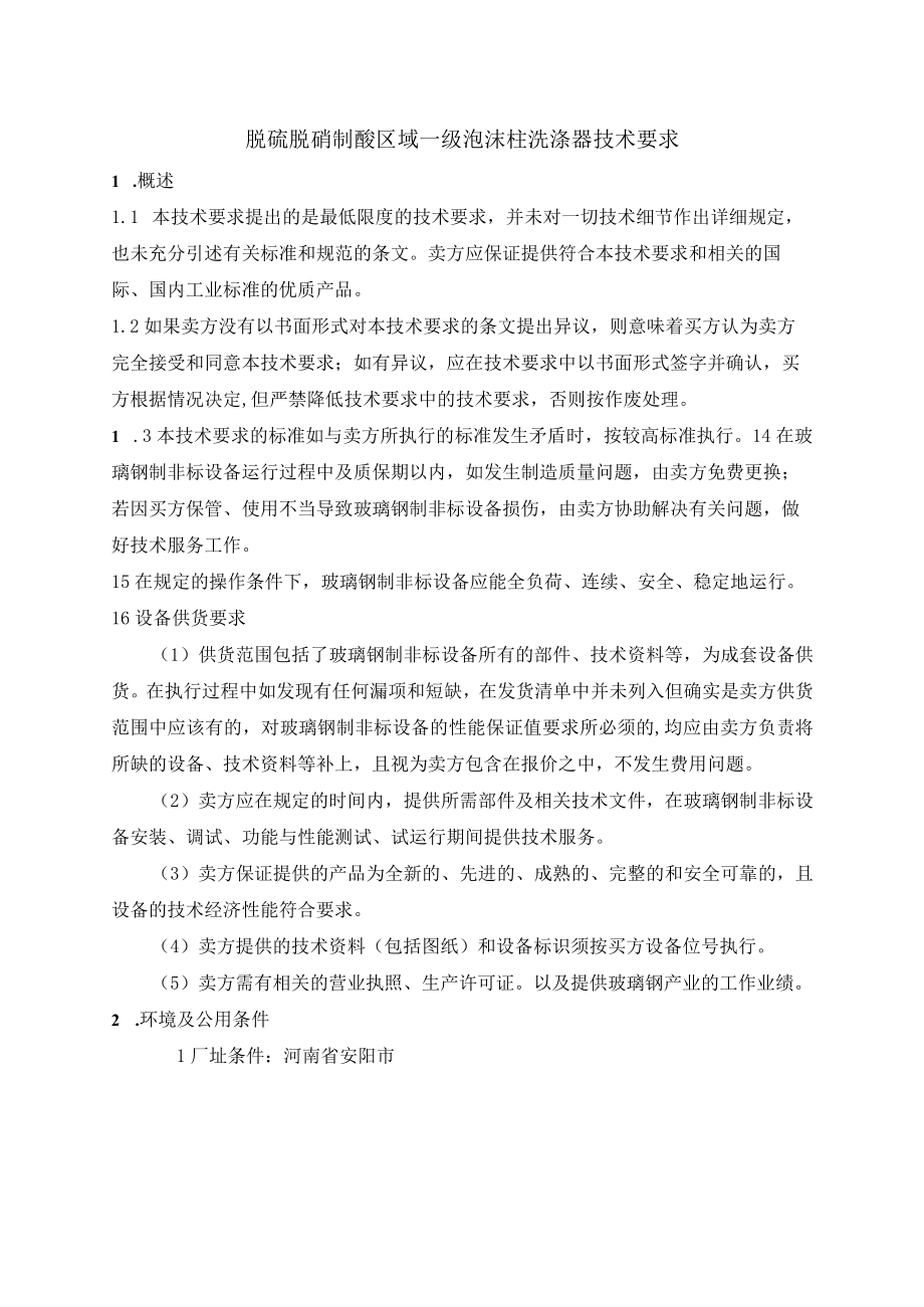 脱硫脱硝制酸区域一级泡沫柱洗涤器技术要求.docx_第1页