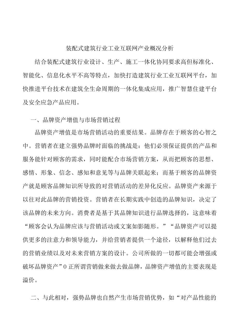 装配式建筑行业工业互联网产业概况分析.docx_第1页