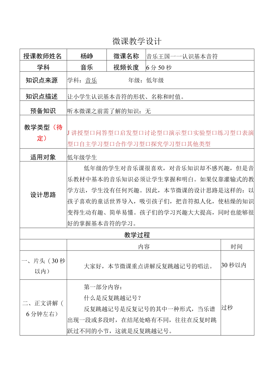 音乐微课教学设计B4技术支持的发现与解决问题微能力认证优秀作业.docx_第1页