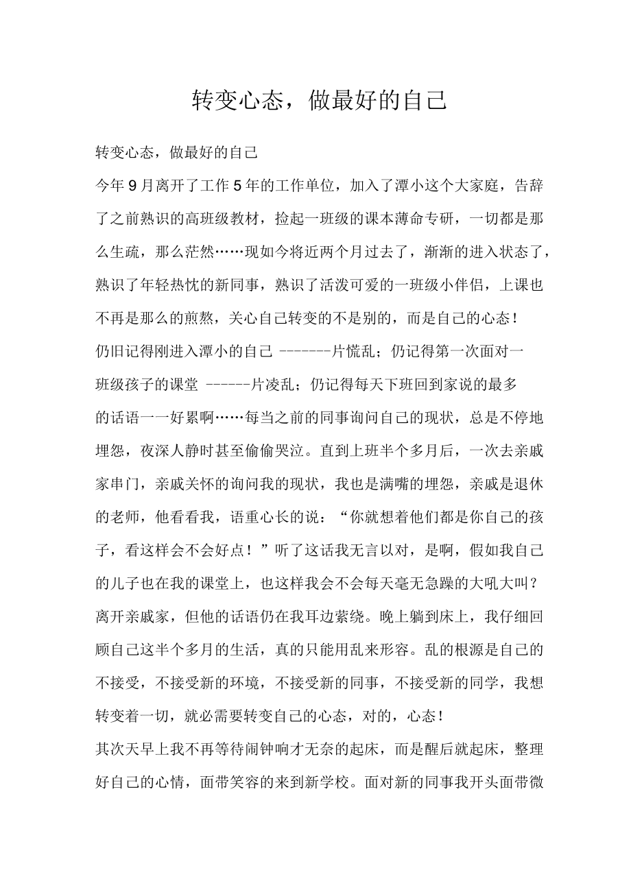 转变心态做最好的自己.docx_第1页