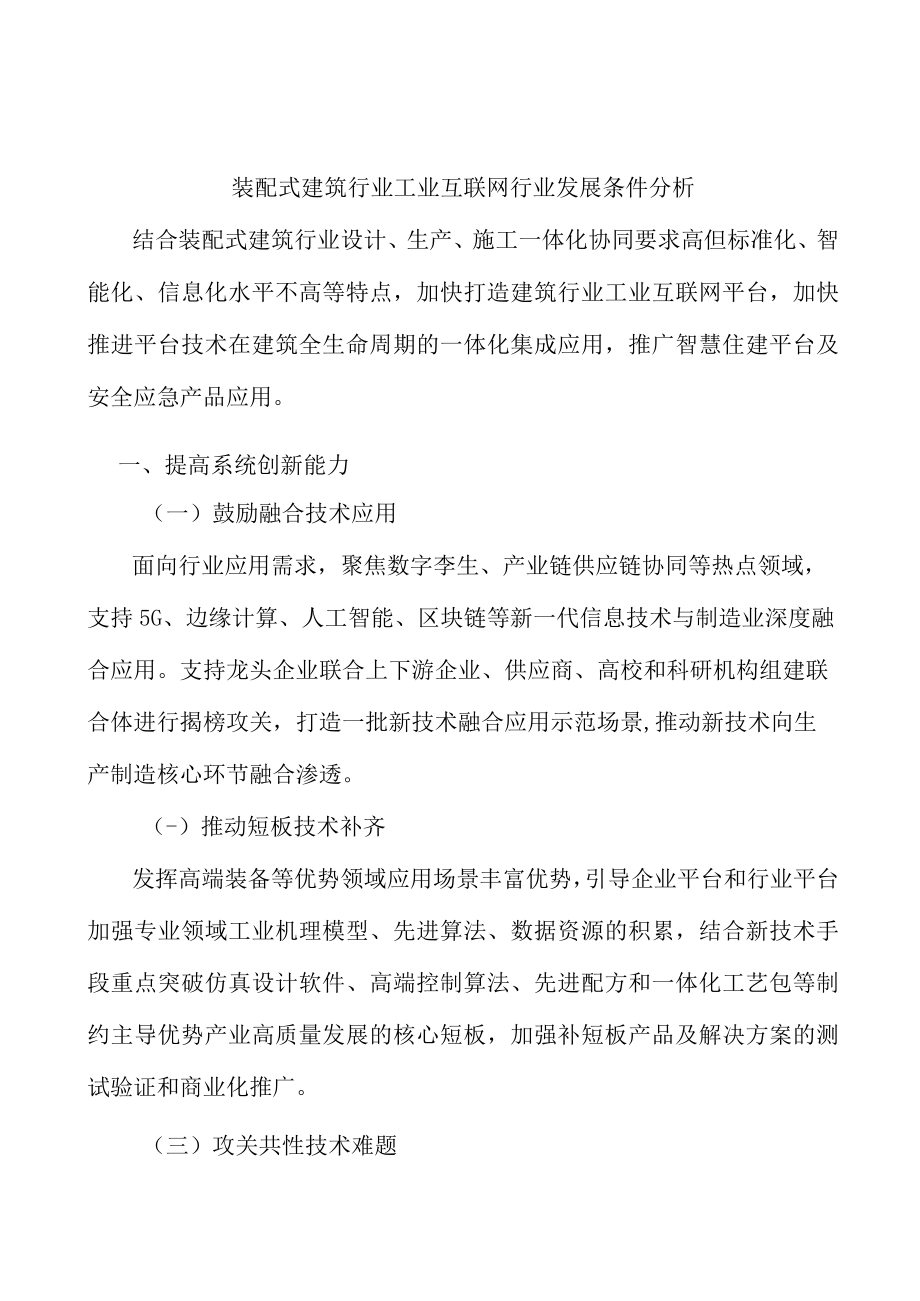 装配式建筑行业工业互联网行业发展条件分析.docx_第1页