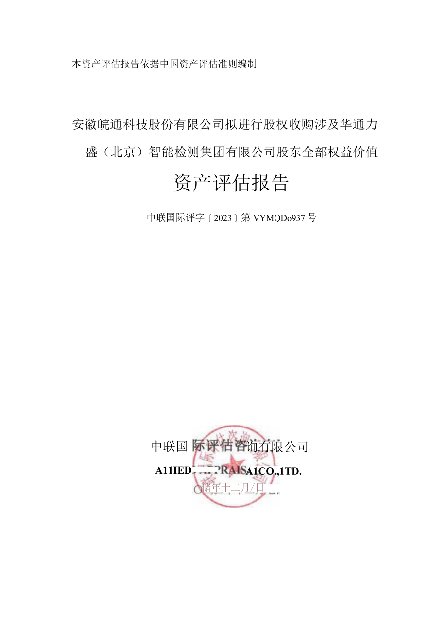 皖通科技：皖通科技拟进行股权收购涉及华通力盛股东全部权益价值资产评估报告 (1).docx_第1页