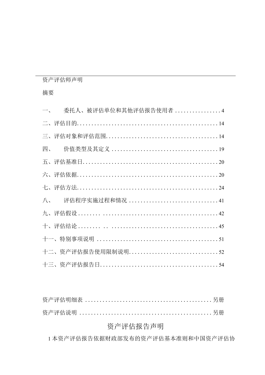 皖通科技：皖通科技拟进行股权收购涉及华通力盛股东全部权益价值资产评估报告 (1).docx_第2页