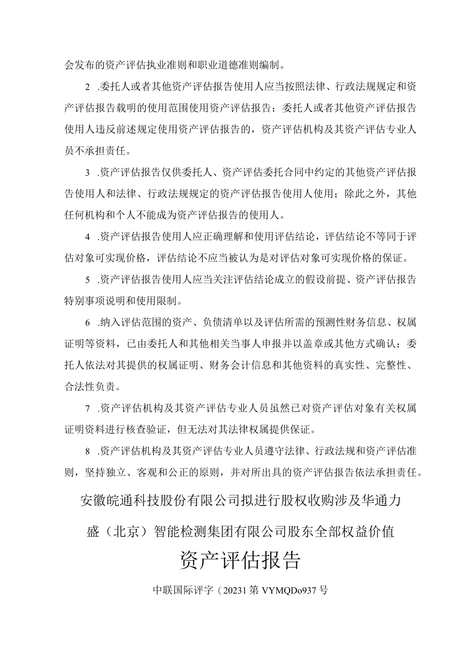 皖通科技：皖通科技拟进行股权收购涉及华通力盛股东全部权益价值资产评估报告 (1).docx_第3页