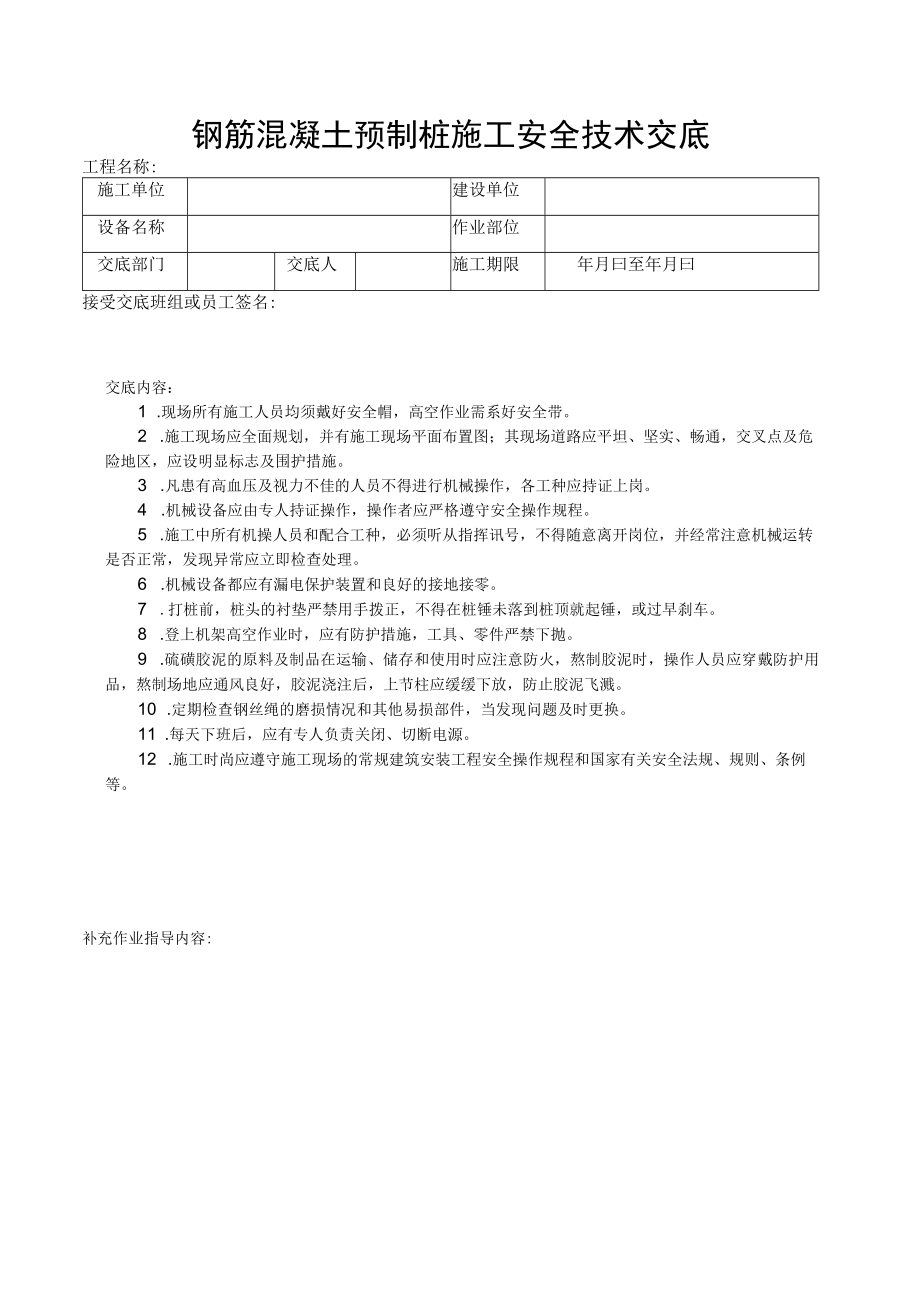 预制桩及灌注桩施工安全技术交底.docx_第1页