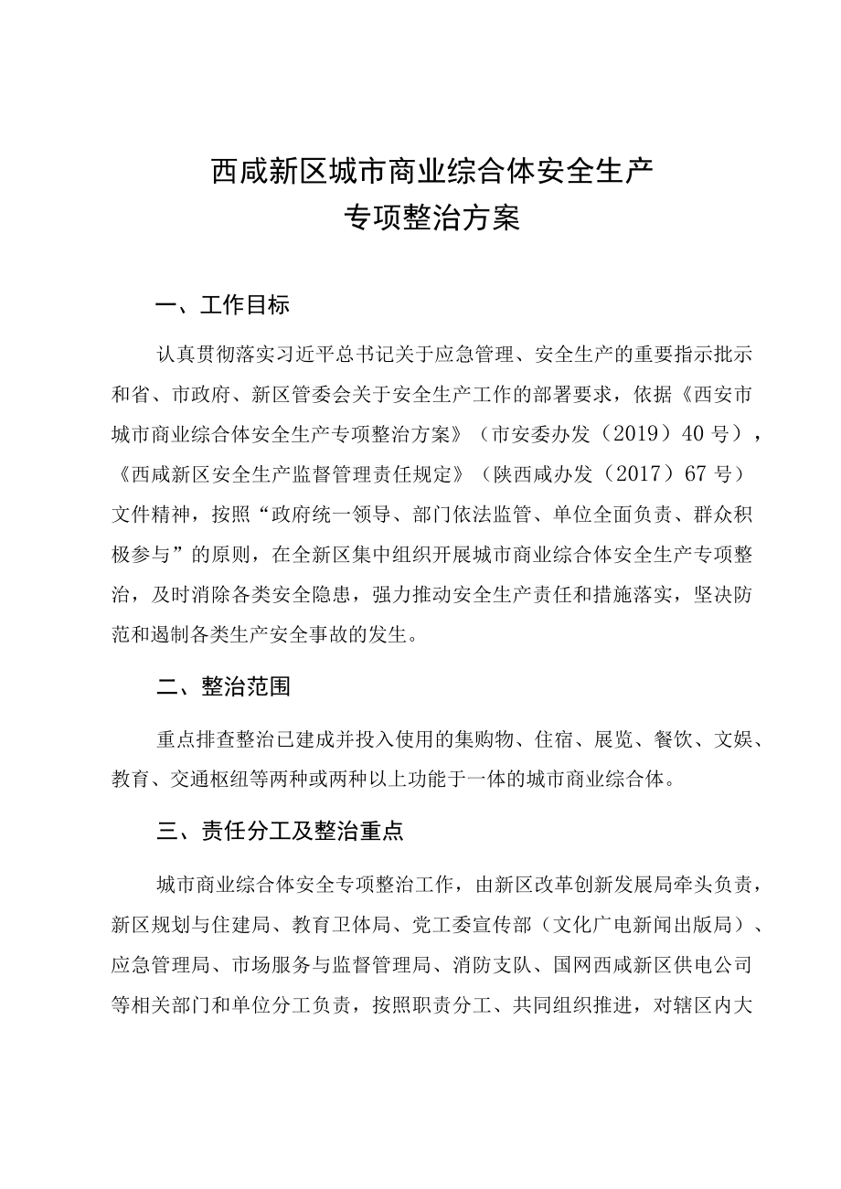 西咸新区城市商业综合体安全生产专项整治方案.docx_第1页