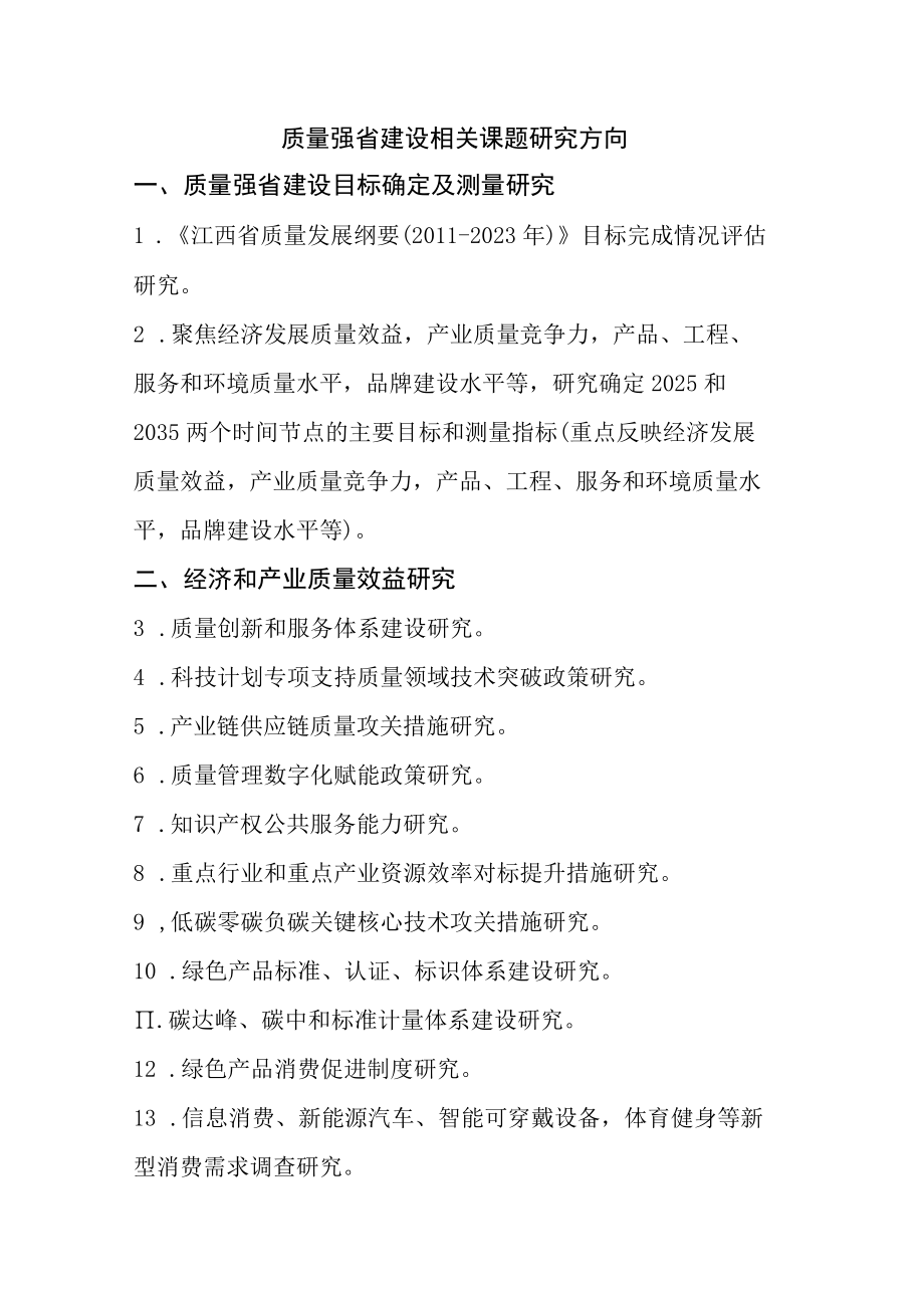 质量强省建设相关课题研究方向.docx_第1页