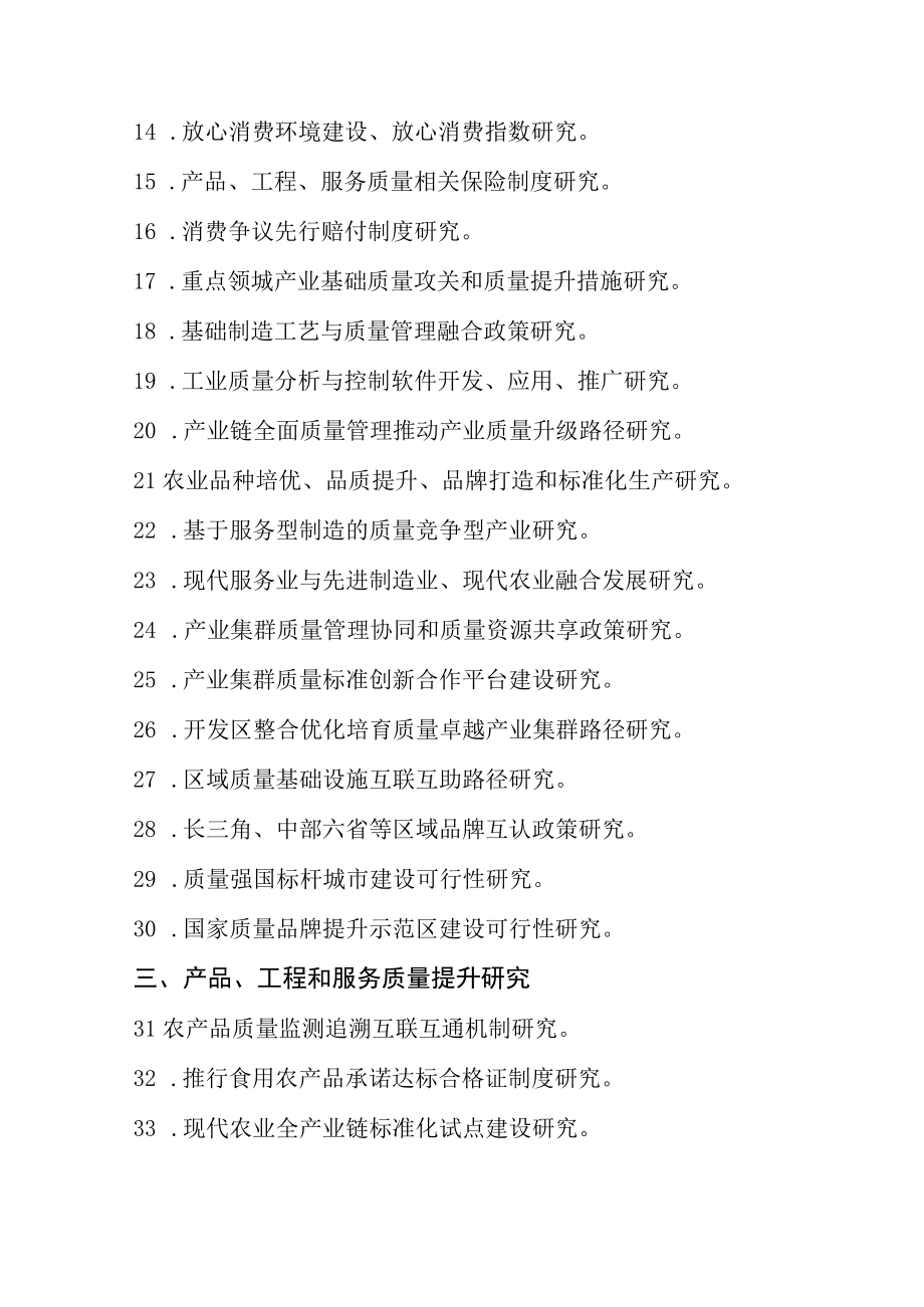 质量强省建设相关课题研究方向.docx_第2页